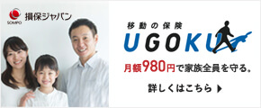 移動の保険UGOKU