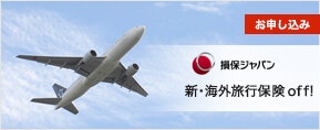 損保ジャパン新・海外旅行保険